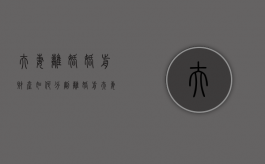 夫妻离婚婚前财产如何分割（离婚前夫妻共同财产怎么解决）