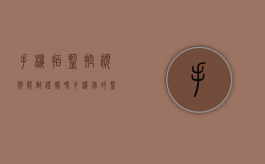 手机拍监控视频能做证据吗（手机录的监控录像有法律）