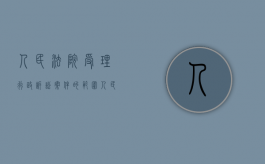 人民法院受理行政诉讼案件的范围（人民法院应受理的行政诉讼案件）