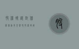 股权转让对债权债务有影响吗（股权转让属于债权吗）