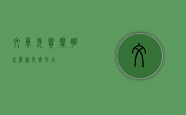 文章免责声明怎么写（免责文本）