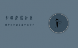 知识产权法保护期限（知识产权的保护范围）