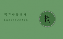 提存的条件和法律效力（提存的相关法律规定）