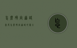 怎么确定道路宽度（怎么确定道路的最小圆曲线半径）