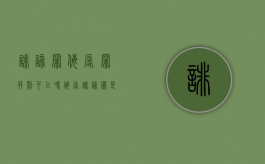 诽谤罪侮辱罪并罚可以吗？（侮辱诽谤罪是否是自诉）