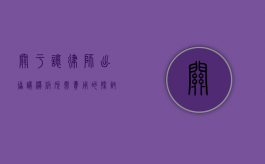 关于让律师出协议模板所需费用的探讨