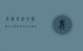 我国刑法分则体系的特点有哪些（我国刑法体系分为总则、分则和附例）