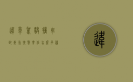 违章驾驶撞车致毒气扩散责任怎么承担（违章开车撞死人要坐牢吗）