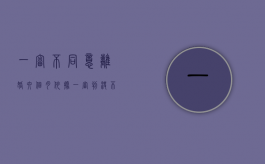 一审不同意离婚 六个月 依据（一审判决不准离婚后多长时间可再诉）