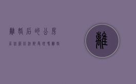 离婚后的公房居住纠纷法院受理吗（离婚公房使用权分割案例）
