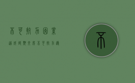 不可抗力因素造成延期交房（不可抗力导致交房延迟）