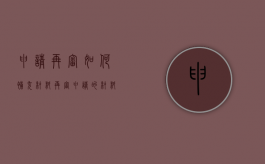 申请再审如何补充材料（再审申请的材料）