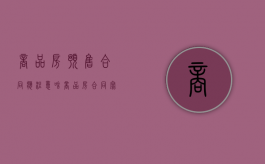 商品房预售合同应注意啥（商品房合同写的预售）