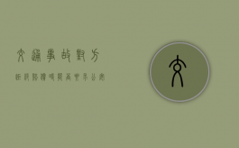 交通事故对方拒绝赔偿时能否要求公安机关介入