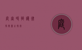 庭审时辩护律师数量之探究