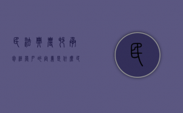 民法典农村承包经营户的定义是什么（民法典农村承包经营权）