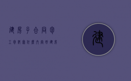 建房子合同包工包料写什么内容好（建房子合同包工包料写什么内容比较好）