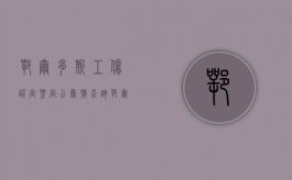 鄂尔多斯工伤认定鉴定公众号查询（鄂尔多斯工伤认定鉴定公众号是什么）