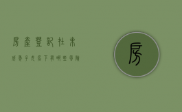 房产登记在未成年子女名下有哪些风险,房产登记在孩子名下如何规避风险（房产登记在未成年子女名下 父母不能处置）