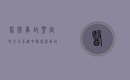 医疗事故鉴定要求及争议要点（医疗事故鉴定具有什么性质）