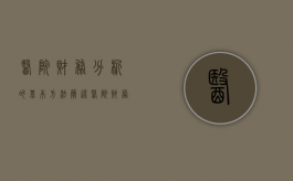 医院财务分析的基本方法（简述医院财务分析的主要内容）