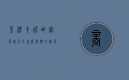 商标申请的实质审查是什么（商标的实质审查是什么意思）