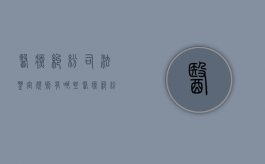 医疗纠纷司法鉴定规则有哪些（医疗纠纷做什么鉴定）