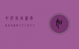 如何指定继承者（指定继承人可以是外人吗）