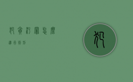 犯贪污罪怎么进行判刑