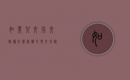 如果只交强交险获什么赔偿（只缴交强险）