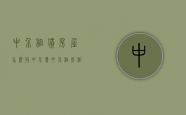 中介租赁房屋怎么收中介费（中介租房租金怎么收）
