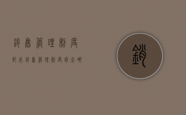 销售管理制度范本（销售管理制度包含哪些内容）