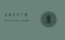 非法强拆下，应当如何保留房屋的证据（遭遇非法强拆到哪里举报）