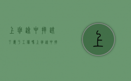上班途中摔跤了属于工伤吗（上班途中摔倒受伤算工伤吗）
