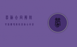 劳动合同解除要赔偿吗（解除劳动合同,劳动者需向用人单位支付违约金吗?）