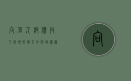 向个人讨债技巧有哪些（个人如何讨债最安全）