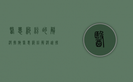 医患纠纷的解决措施（医患纠纷解决途径流程）