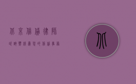 北京信贷律师咨询热线，为您的信贷事务保驾护航