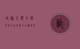 诈骗金额全部退赔后怎么量刑（诈骗案件退赔能少判刑吗）