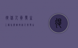 退休人员发生工伤怎么办（退休人员发生工伤如何赔偿）