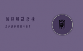 网络侵权法律规定（网络侵权的归责）