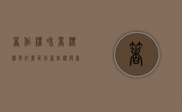 著作权和商标权有什么区别（著作权与商标权的主要区别是a前者只是）