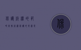 保护版权的范畴包括（版权保护的范围是怎样的）