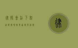 律师会私下制造证据吗？职业道德与法律底线的探讨