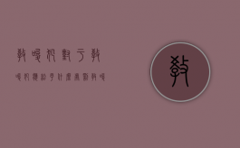 教唆犯对于教唆犯应给予什么处罚（教唆犯的特征和处罚原则）