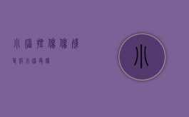 小脑挫伤 伤残等级（小脑受伤）
