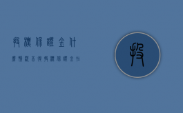 投标保证金什么情况不退（投标保证金在什么情况下不退还）