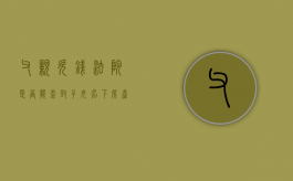 父亲欠钱法院是否能查封子女名下房产（父亲欠钱会查封子女）