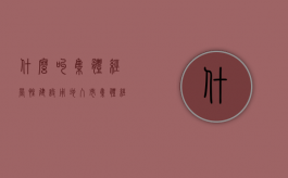 什么叫集体经营性建设用地入市（集体经营性建设用地入市制度是什么）