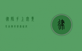 律师手上究竟是否拥有案卷资料？